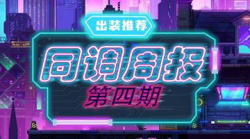 【同调周报】哪吒出世，火凤燎原登顶，忍道球再助幸运梅一臂之力