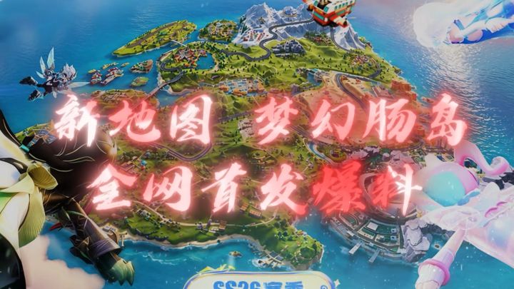 新地图-梦幻肠岛 全网首发最详细爆料截图