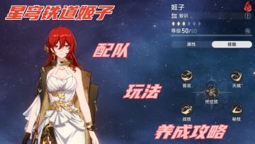 星穹铁道新手卡池姬子，养成/配队攻略！