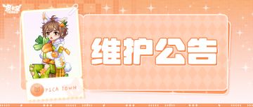 〓9月11日维护更新公告〓