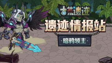 【遗迹情报站】暗鸦领主 —堕落深渊的迷途者