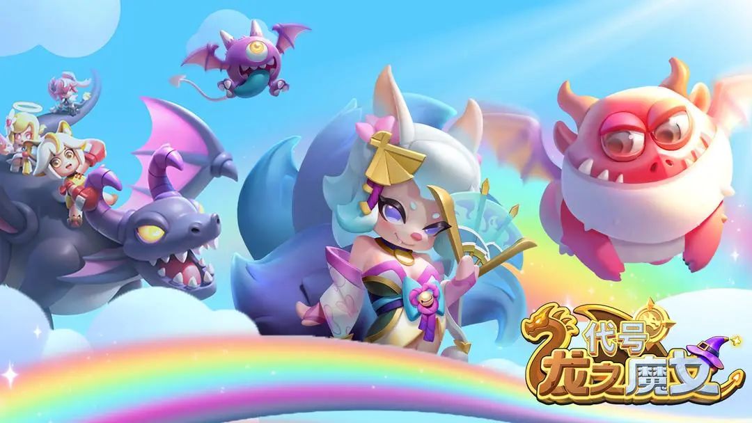 【新游预约】放置+养成,召唤龙之魔女! 1