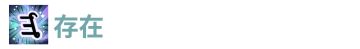 存在