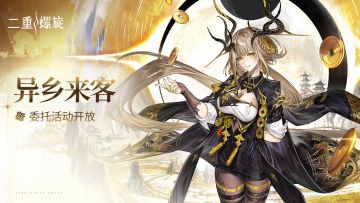 ✦【异乡来客】委托活动预告✦