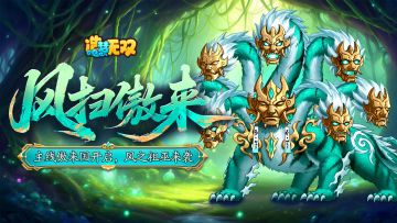 [更新情报]新主线傲来国上线，风之祖巫凶猛来袭