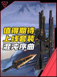 瓦手最期待上线的套装之混沌序曲