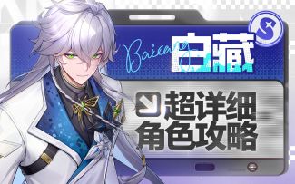 【异环】神秘翻滚男，白藏详细攻略