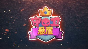 《守卫悬崖》即将上线！首发简中预告来啦~