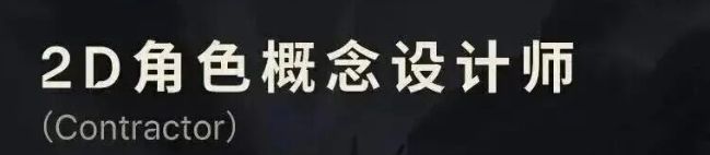 拳头在广州组新团队,招一堆人外包合同工! 4
