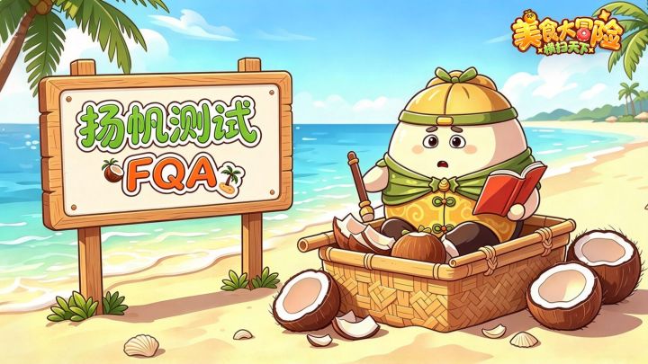 「扬帆测试」常见问题/FQA截图