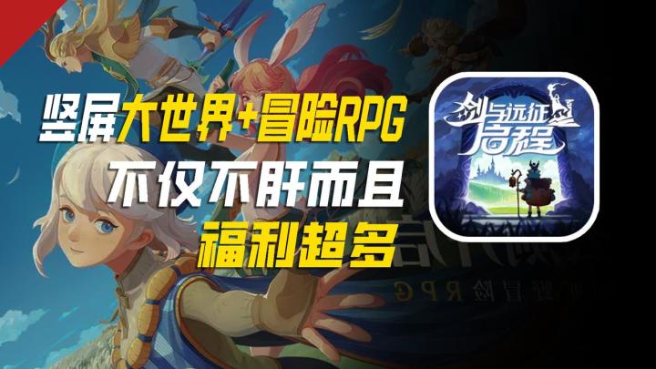 竖屏大世界+冒险RPG?不仅不肝而且福利超多!截图