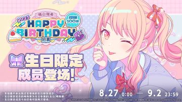 🎤即将举办晓山瑞希生日招募！🎉