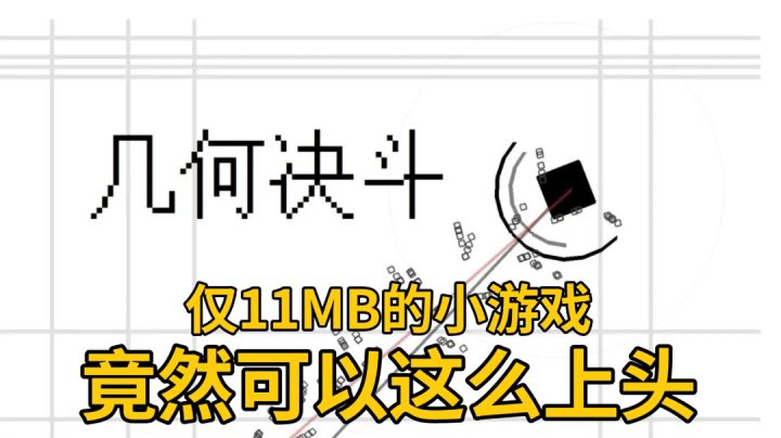 包体仅11兆的小游戏⚠️竟然能让玩家们给出9.2的高分评价?截图