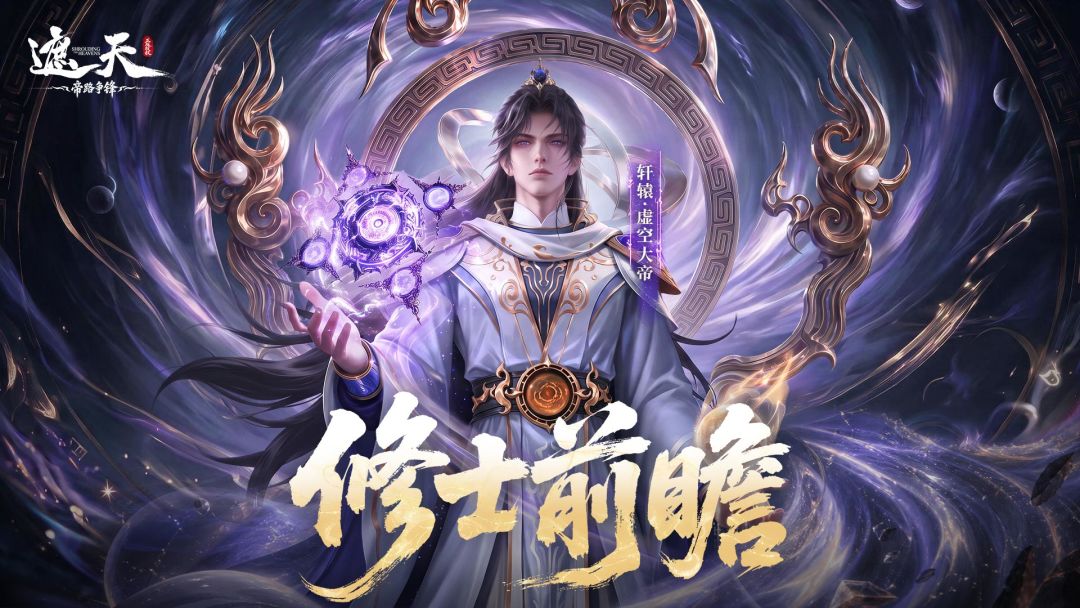 修士前瞻 | 轩辕·虚空大帝(内含礼包码) 1