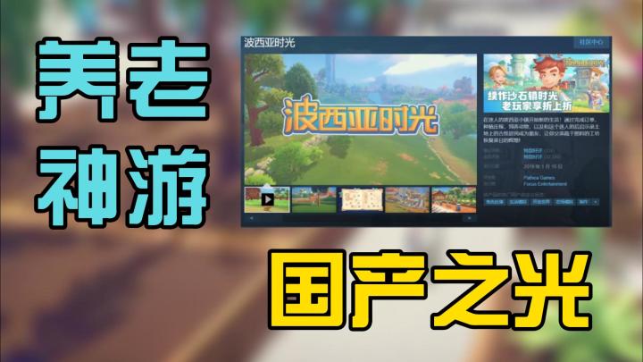 【波西亚时光】国产神作！一款更适合中国宝宝的种田游戏！截图