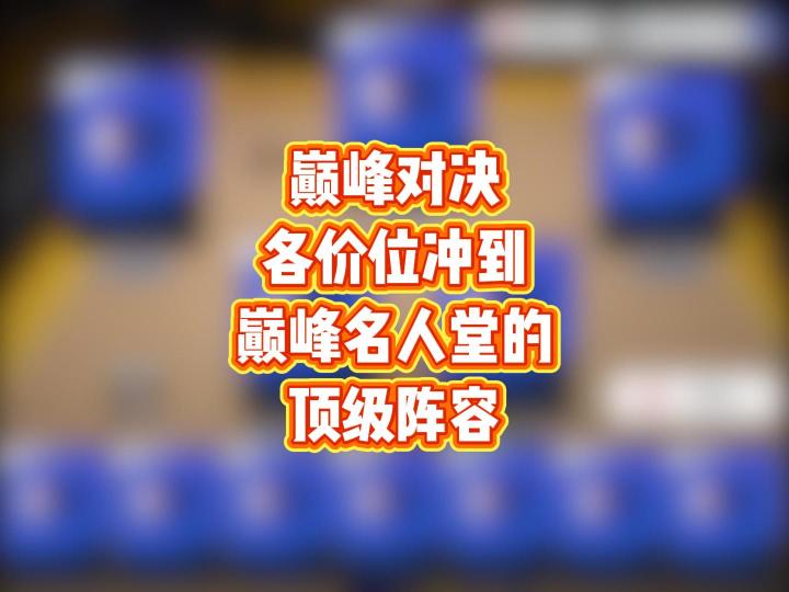 巅峰对决各价位冲到巅峰名人堂的顶级阵容截图
