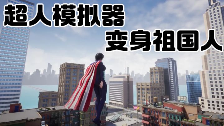 超音速飞行 + 多种超能力|圆你的超级英雄梦截图