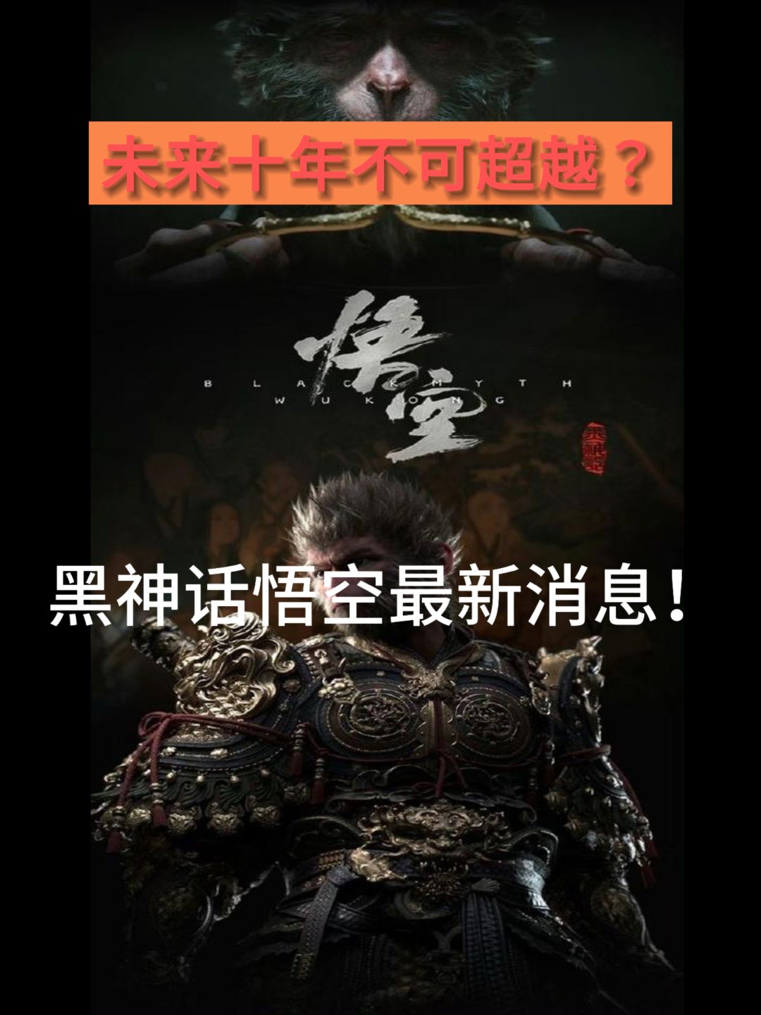 未来十年天花板级别?黑悟空最新消息! 1