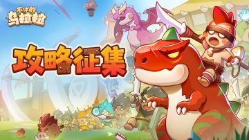 已开奖丨攻略征集 | 投稿赢珍珠！兽魂玩法创作活动开启