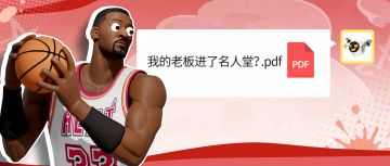 NBA老板也能进名人堂？全是热火硬汉天团“惹的祸”！