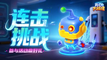 【有奖活动】弹指之间，连击不断！秀出连击时刻，赢取精彩好礼~