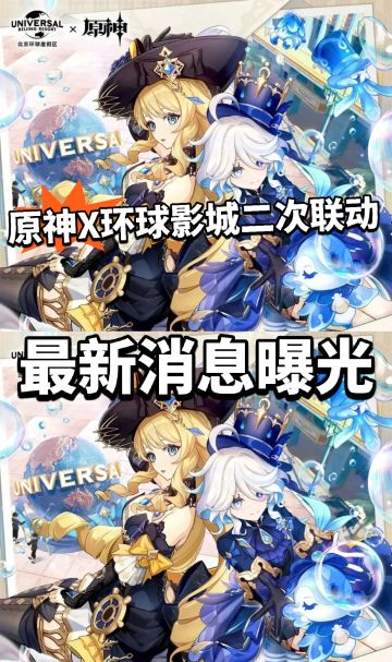 原神X环球影城二次联动开启！提前曝光