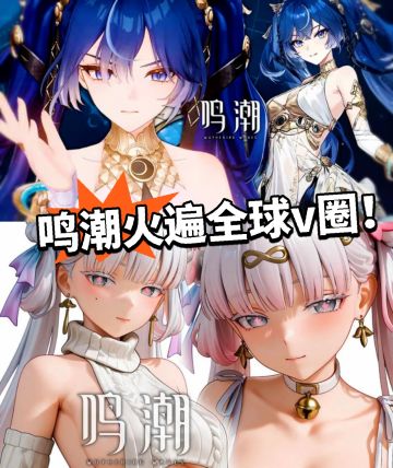 鸣潮:直接火遍全球v圈！泼天流量接住了