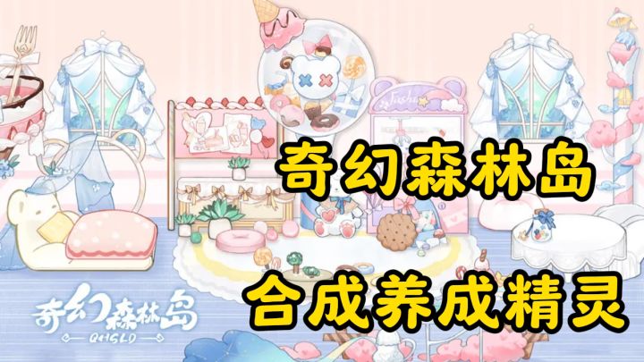 奇幻森林岛合成养成精灵,开启趣味冒险之旅截图