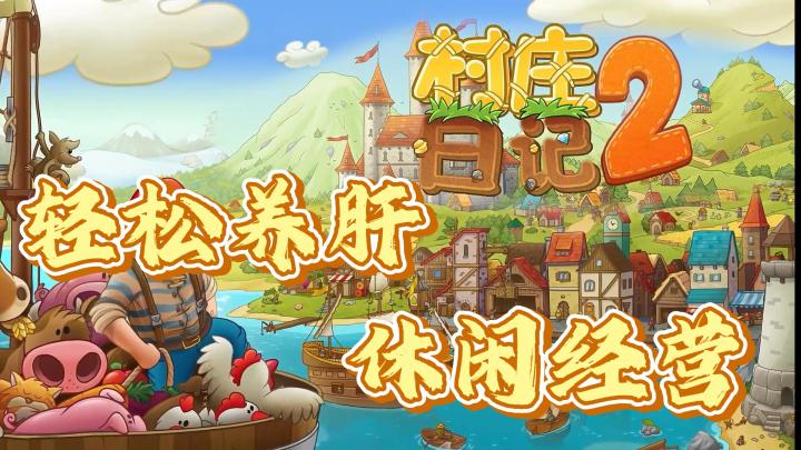 【新游推荐】轻松养肝不繁忙！休闲模拟才是王！截图
