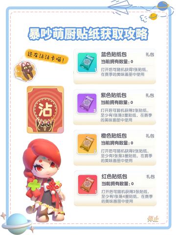 暴吵萌厨贴纸+沾沾卡获取攻略🌠