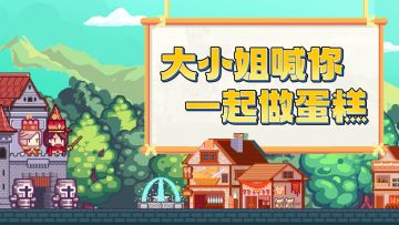 【福利】什么什么！又有蛋糕吃？！