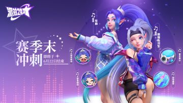 公告丨「新生」赛季即将结束