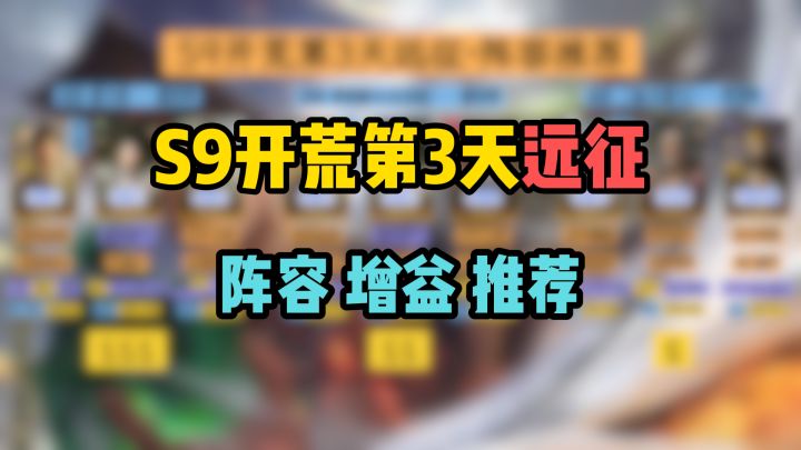 S9开荒第3天远征，阵容和增益推荐截图