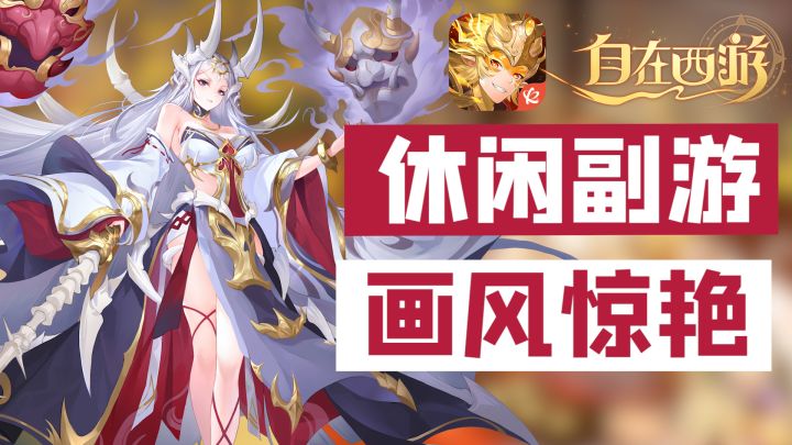 #自在西游卯兔迎春 #高福利休闲手游,新春送福,大把资源疯狂送截图