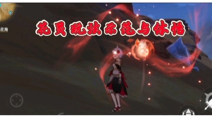 【V3.6攻略】#探索解谜#花灵的使用初体验和个人体悟截图