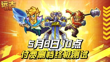 《远古群星》5月8日开启计费删档终极测试