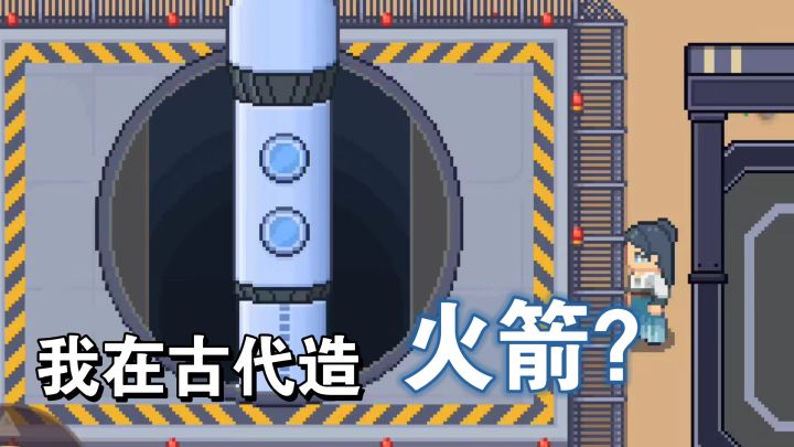 【TapTap年度游戏大赏】江城创业记:我在古代造火箭?截图