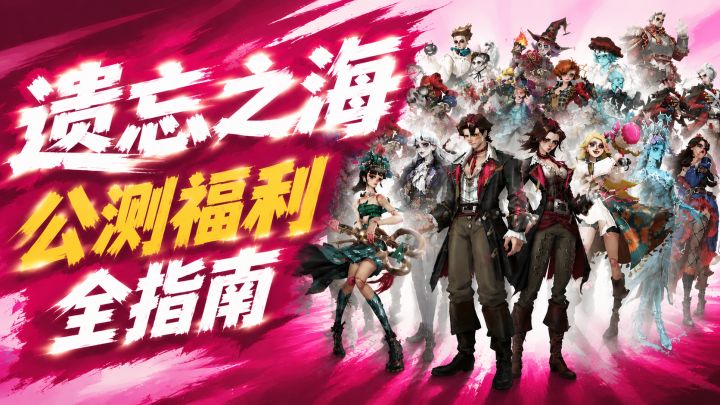 《遗忘之海》公测福利全指南截图