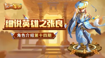 【前线军报】英雄介绍第十五期——张良