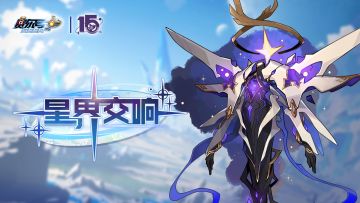 勇无止境 冲破群星！《赛尔号》15周年庆典版本PV上线！