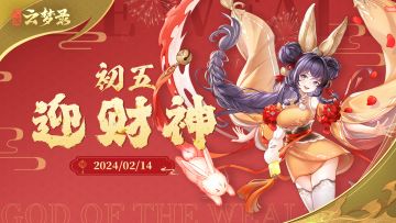 （已开奖）【有奖互动】年初五，来云梦大陆接电子财神咯！