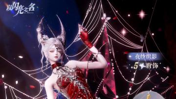 宿命如谜，我即是答，星纱夜语礼包限时特别开启！