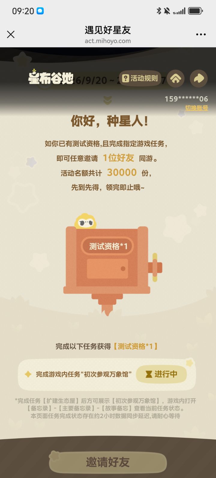 为什么9点扫了朋友的码但一直是这个画面截图