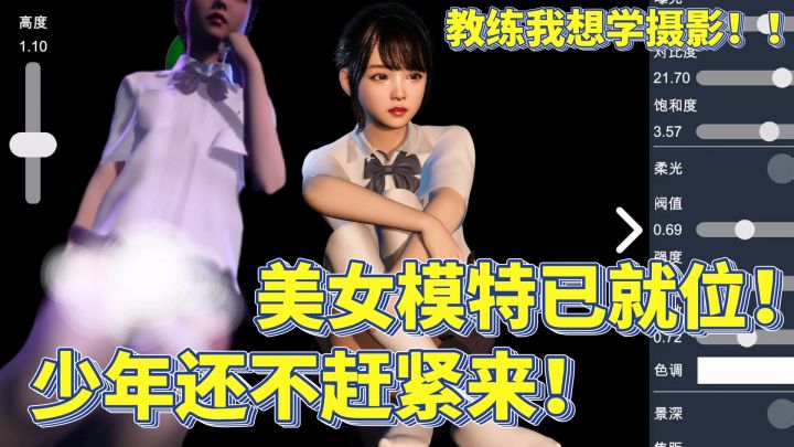 美少女全面配合我摄影!?教练,这一次我一定学好人像摄影!截图