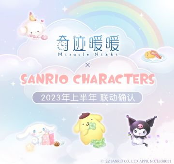 ☆奇迹暖暖x三丽鸥☆ 2023年上半年 联动确认！