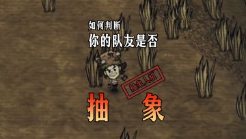 如何判断你的队友是否抽象