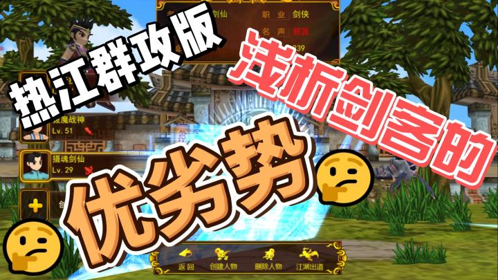 热江群攻版:浅析剑客的优劣势截图