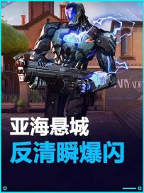 亚海悬城—KO反清瞬爆闪