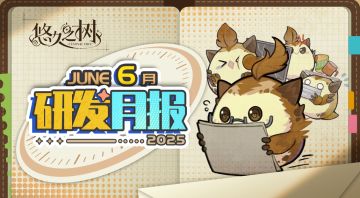 《悠久之树》研发月报25年6月号