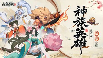 【萌新攻略】神族养成角色推荐&阵容推荐